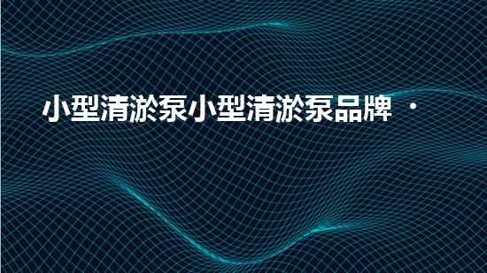 小型清淤泵小型清淤泵品牌、價格